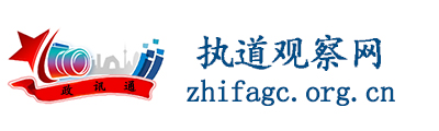 执道观察网